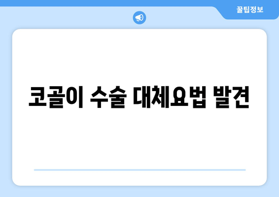 코골이 수술 대체요법 발견