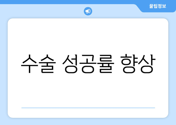 수술 성공률 향상