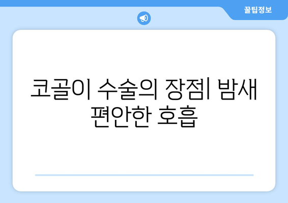 코골이 수술의 장점| 밤새 편안한 호흡