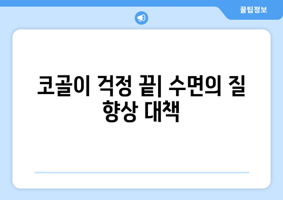 코골이 걱정 끝| 수면의 질 향상 대책