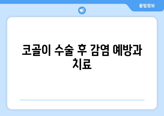 코골이 수술 후 감염 예방과 치료