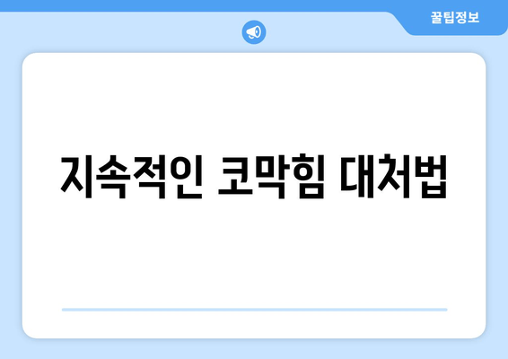 지속적인 코막힘 대처법