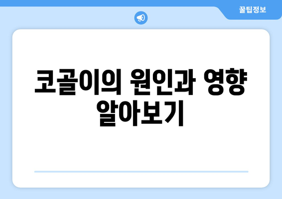 코골이의 원인과 영향 알아보기