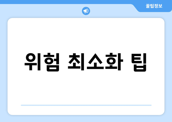 위험 최소화 팁