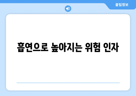 흡연으로 높아지는 위험 인자