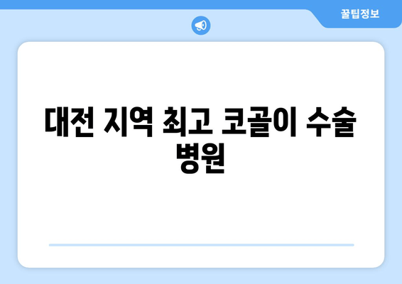 대전 지역 최고 코골이 수술 병원