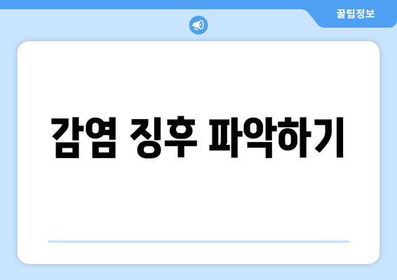 감염 징후 파악하기