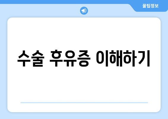 수술 후유증 이해하기