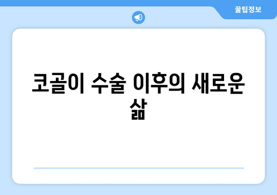 코골이 수술 이후의 새로운 삶