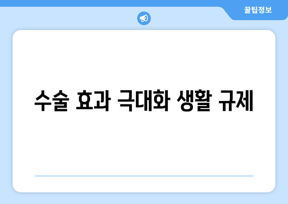 수술 효과 극대화 생활 규제