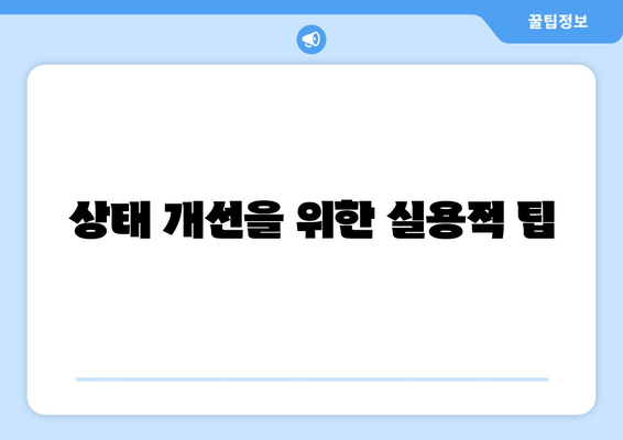 상태 개선을 위한 실용적 팁
