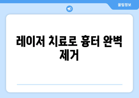 레이저 치료로 흉터 완벽 제거