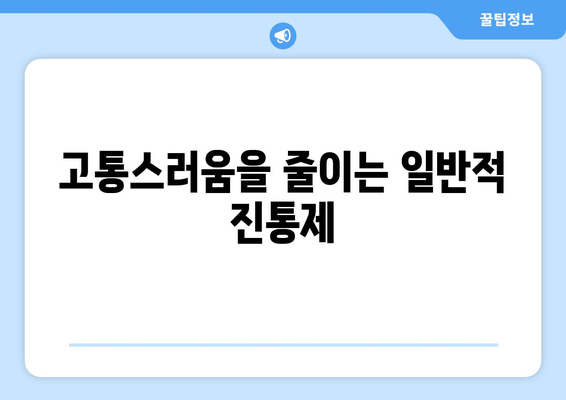 고통스러움을 줄이는 일반적 진통제