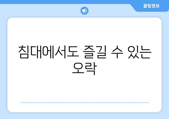 침대에서도 즐길 수 있는 오락