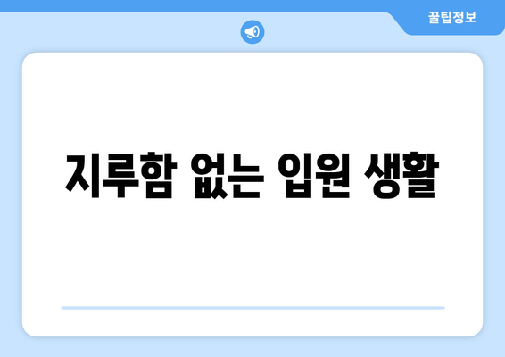 지루함 없는 입원 생활