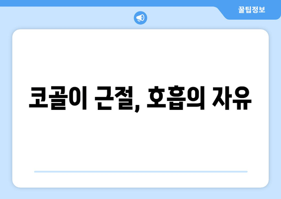 코골이 근절, 호흡의 자유