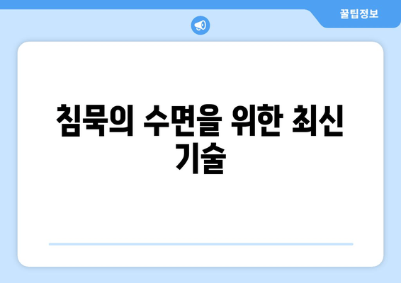 침묵의 수면을 위한 최신 기술