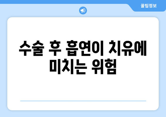 수술 후 흡연이 치유에 미치는 위험
