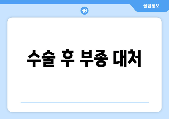 수술 후 부종 대처