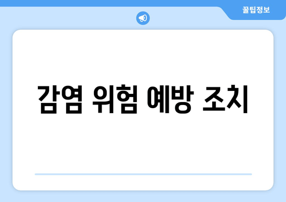 감염 위험 예방 조치