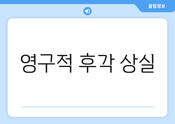 영구적 후각 상실