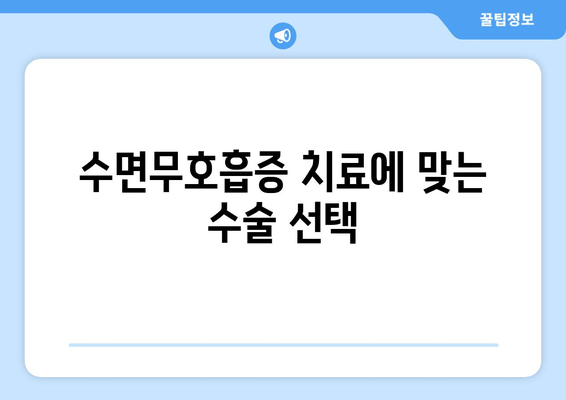 수면무호흡증 치료에 맞는 수술 선택