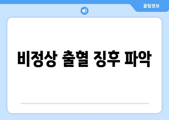 비정상 출혈 징후 파악