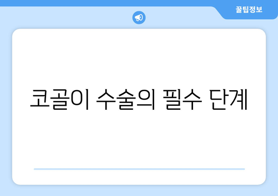코골이 수술의 필수 단계