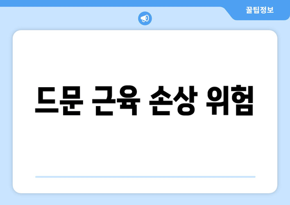 드문 근육 손상 위험