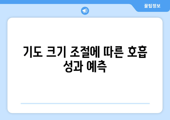 기도 크기 조절에 따른 호흡 성과 예측