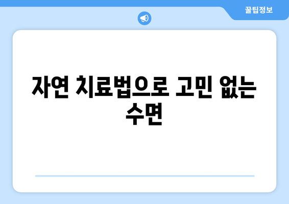 자연 치료법으로 고민 없는 수면