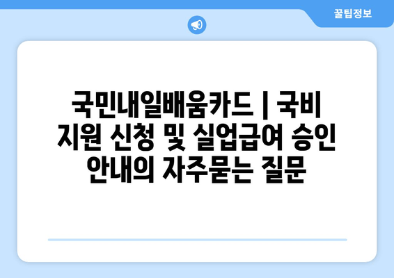 국민내일배움카드 | 국비 지원 신청 및 실업급여 승인 안내