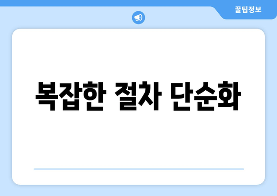 복잡한 절차 단순화