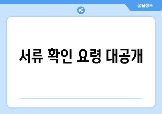 서류 확인 요령 대공개