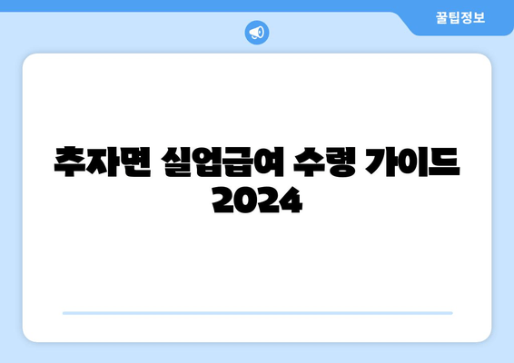 추자면 실업급여 수령 가이드 2024