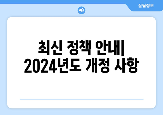 최신 정책 안내| 2024년도 개정 사항