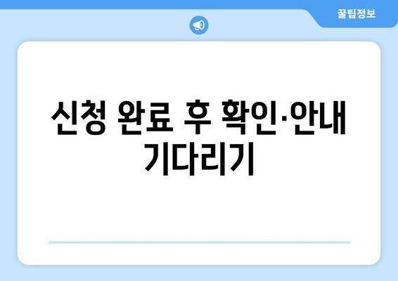 신청 완료 후 확인·안내 기다리기