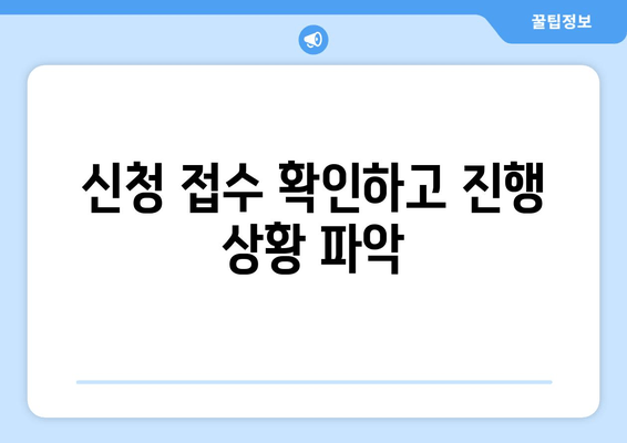 신청 접수 확인하고 진행 상황 파악