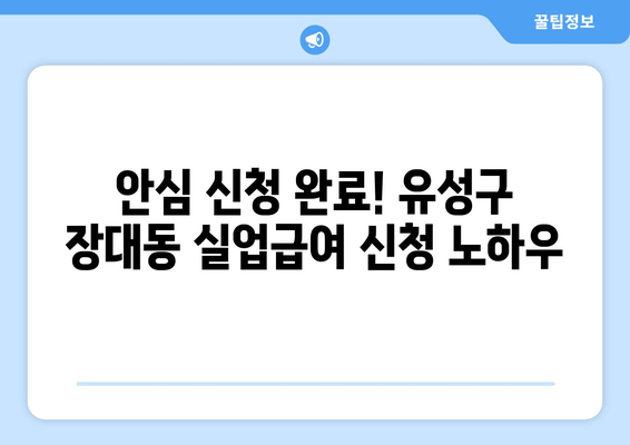 안심 신청 완료! 유성구 장대동 실업급여 신청 노하우