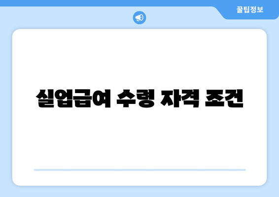 실업급여 수령 자격 조건