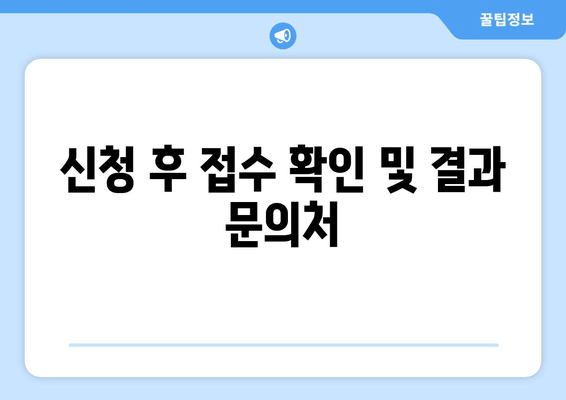 신청 후 접수 확인 및 결과 문의처