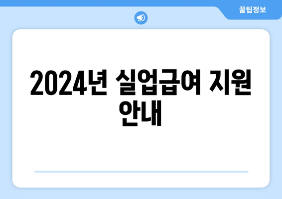 2024년 실업급여 지원 안내