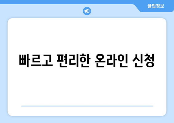 빠르고 편리한 온라인 신청