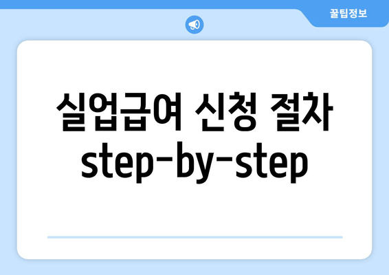 실업급여 신청 절차 step-by-step