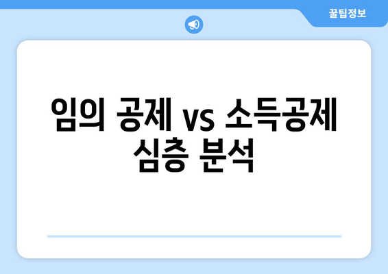 임의 공제 vs 소득공제 심층 분석