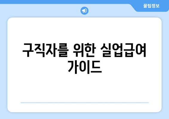 구직자를 위한 실업급여 가이드