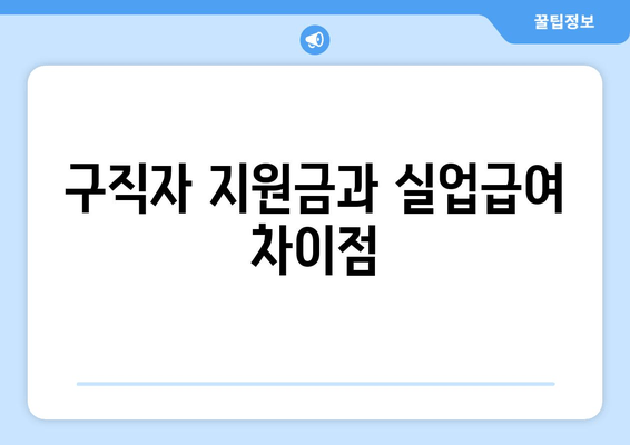 구직자 지원금과 실업급여 차이점