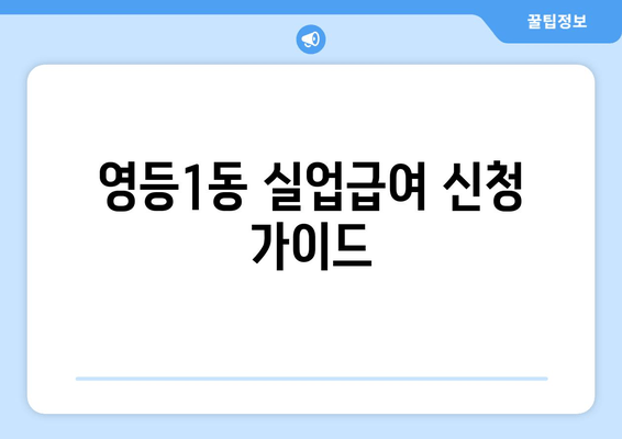 영등1동 실업급여 신청 가이드