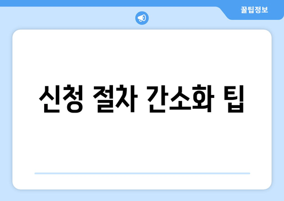 신청 절차 간소화 팁