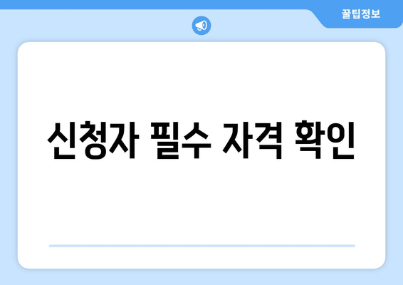 신청자 필수 자격 확인